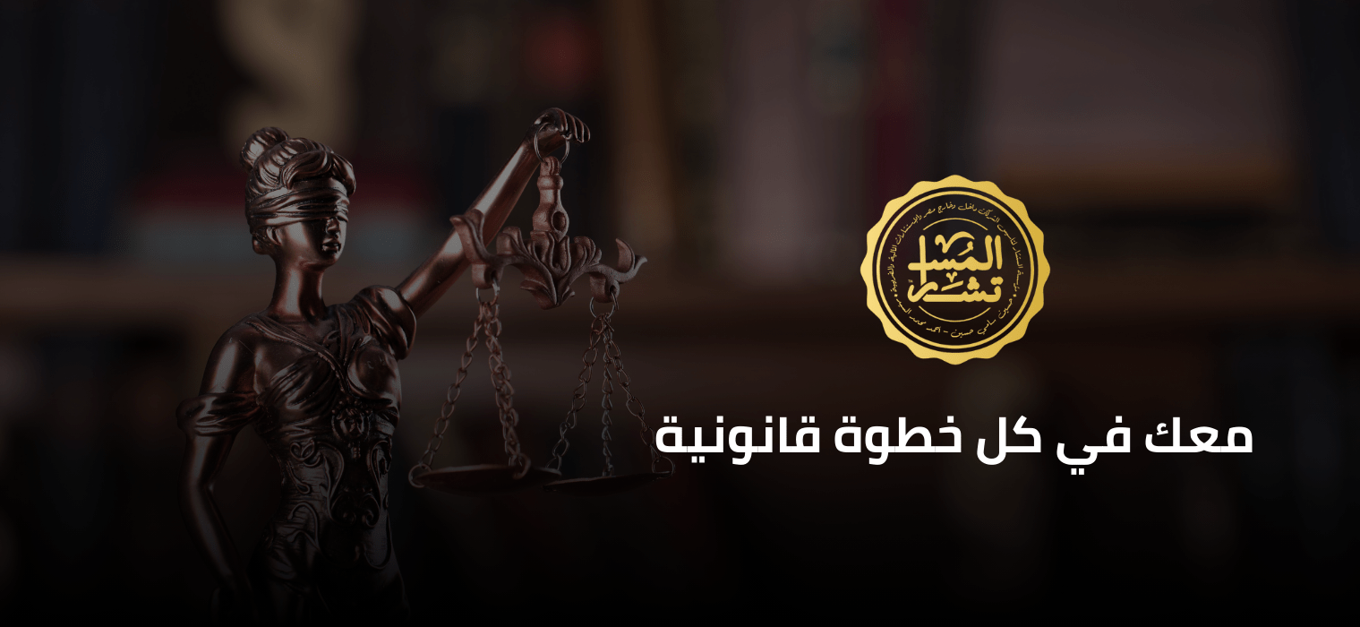 مؤسسة المستشار للمحاماه والإستشارات القانونية