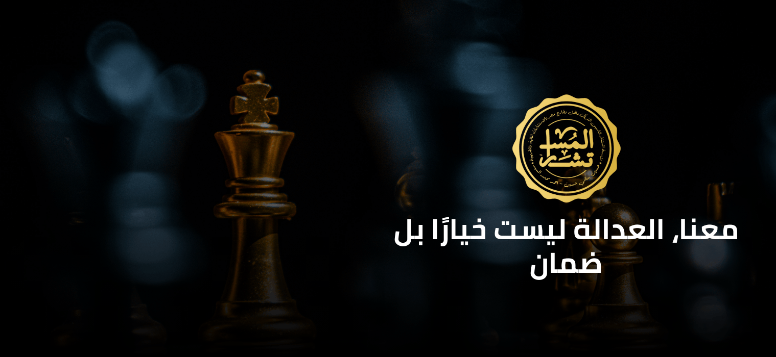 مؤسسة المستشار للمحاماه والإستشارات القانونية